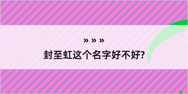 封至虹这个名字好不好?