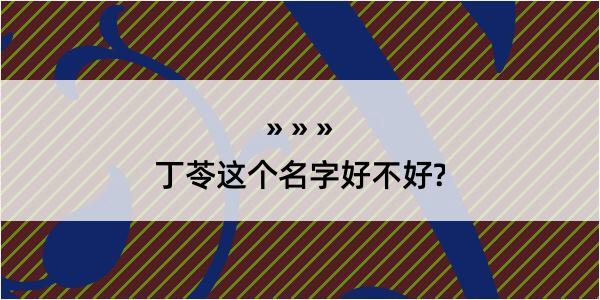 丁苓这个名字好不好?