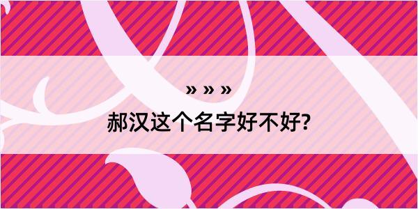 郝汉这个名字好不好?