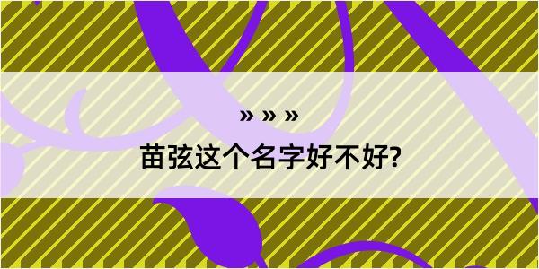 苗弦这个名字好不好?