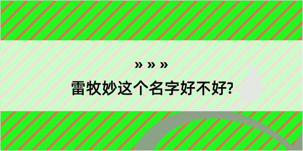 雷牧妙这个名字好不好?