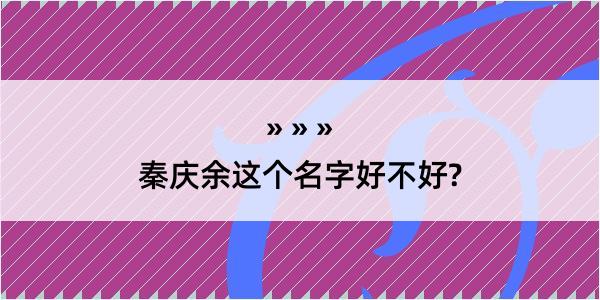 秦庆余这个名字好不好?