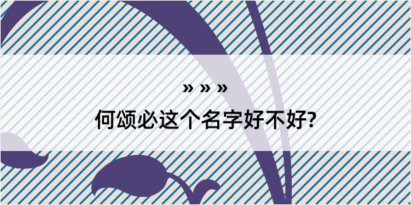 何颂必这个名字好不好?