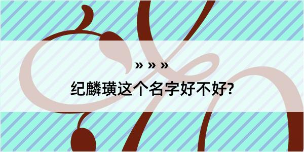 纪麟璜这个名字好不好?