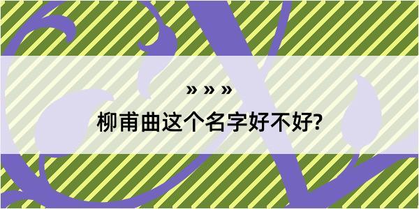 柳甫曲这个名字好不好?