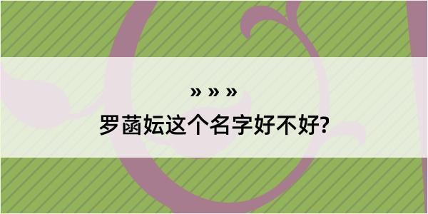 罗菡妘这个名字好不好?