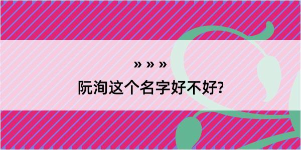 阮洵这个名字好不好?