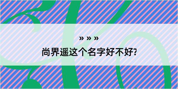 尚界遥这个名字好不好?