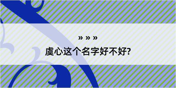 虞心这个名字好不好?