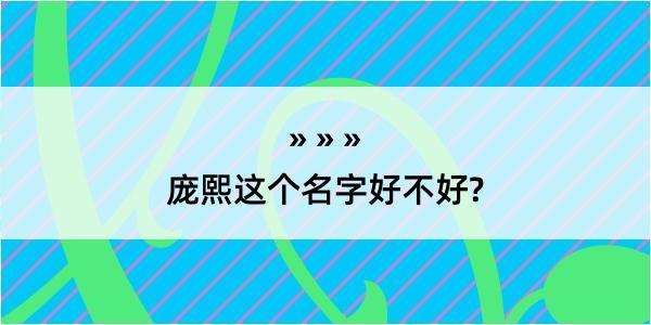 庞熙这个名字好不好?