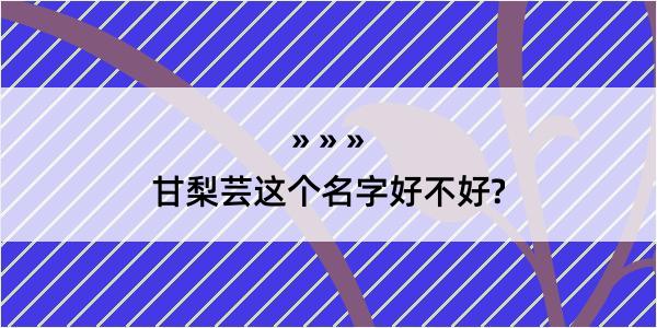 甘梨芸这个名字好不好?