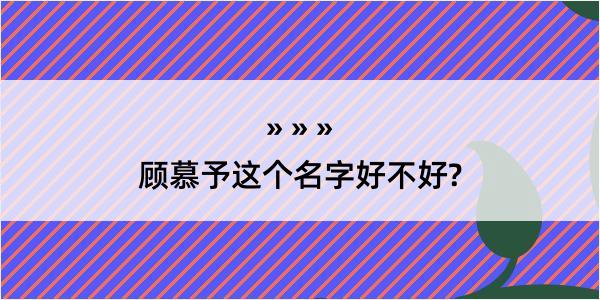 顾慕予这个名字好不好?