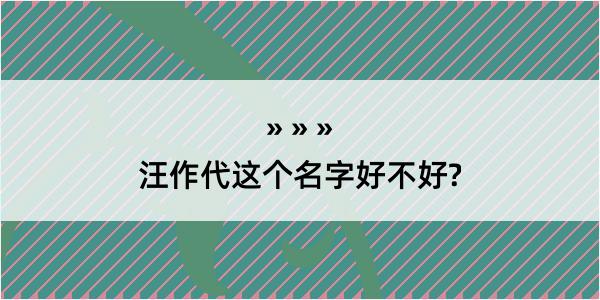 汪作代这个名字好不好?