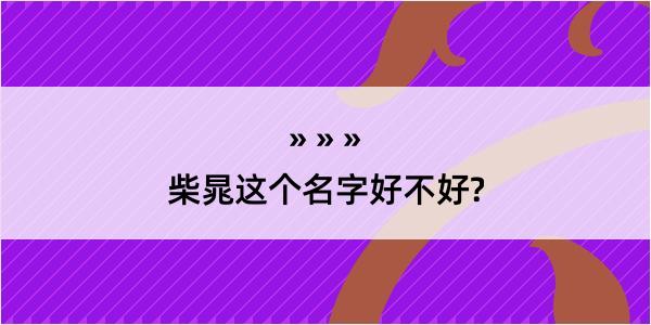 柴晁这个名字好不好?