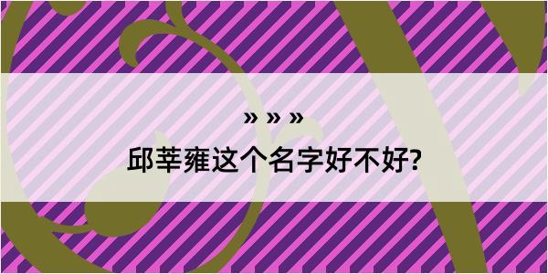 邱莘雍这个名字好不好?