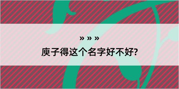 庾子得这个名字好不好?