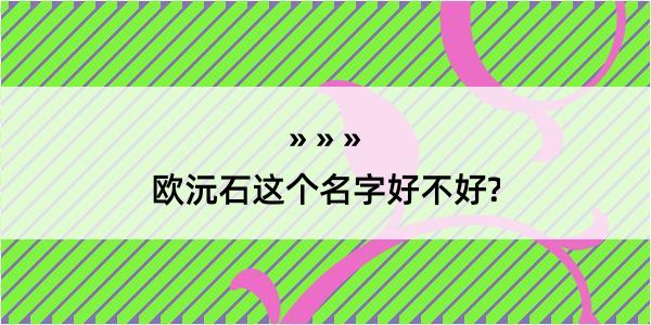 欧沅石这个名字好不好?