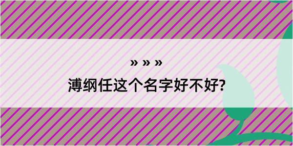 溥纲任这个名字好不好?