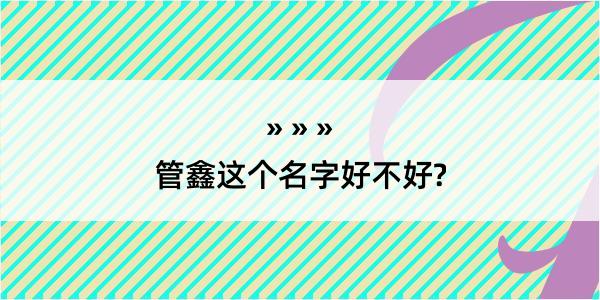 管鑫这个名字好不好?