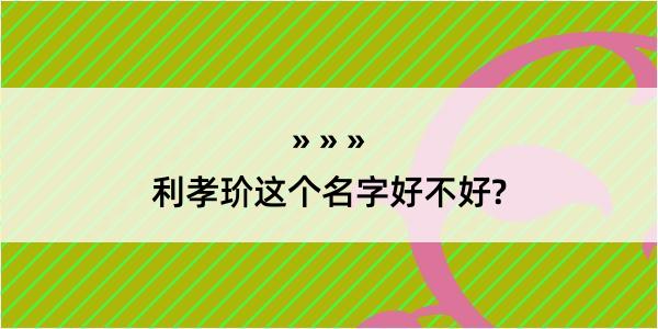 利孝玠这个名字好不好?