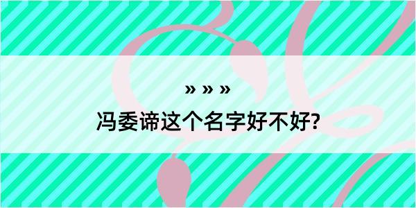 冯委谛这个名字好不好?