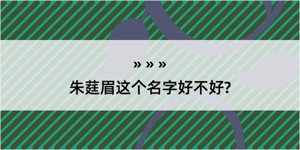 朱莛眉这个名字好不好?