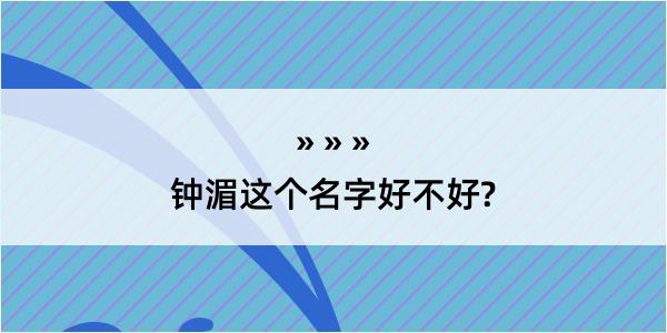 钟湄这个名字好不好?