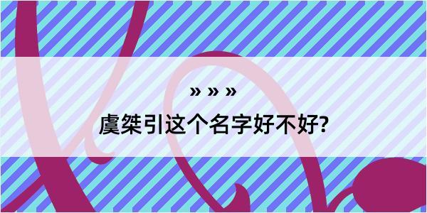 虞桀引这个名字好不好?