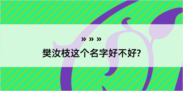 樊汝枝这个名字好不好?