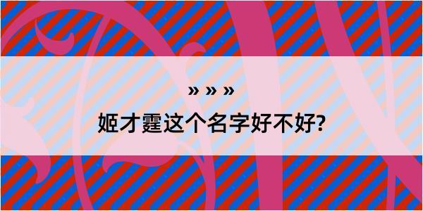 姬才霆这个名字好不好?