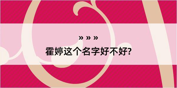 霍婷这个名字好不好?