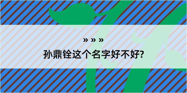 孙鼎铨这个名字好不好?