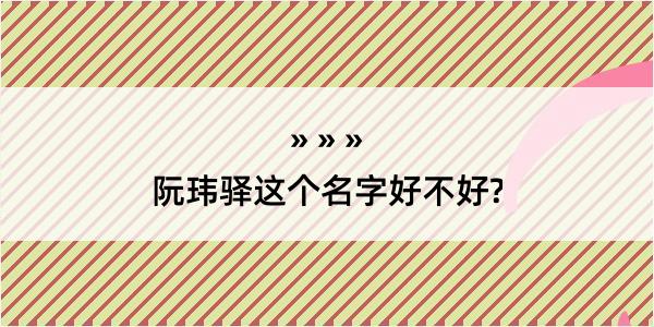 阮玮驿这个名字好不好?