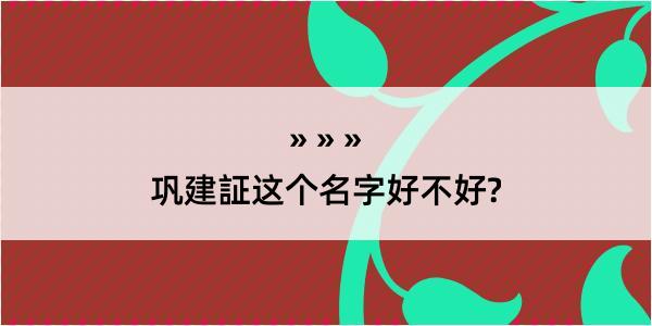 巩建証这个名字好不好?