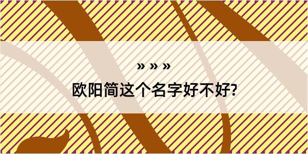 欧阳简这个名字好不好?