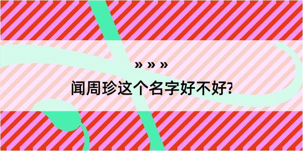 闻周珍这个名字好不好?