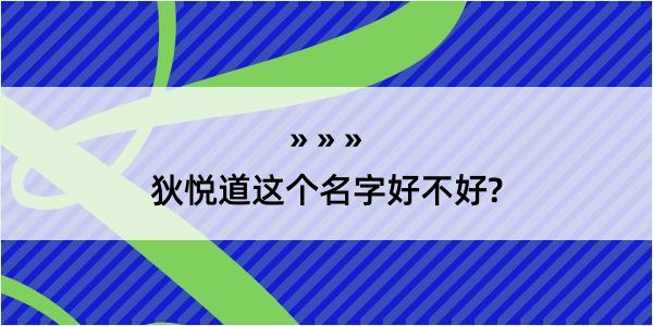 狄悦道这个名字好不好?