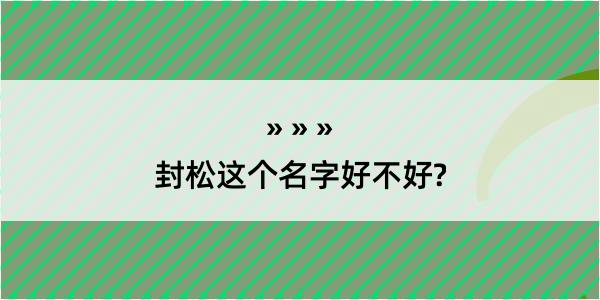 封松这个名字好不好?