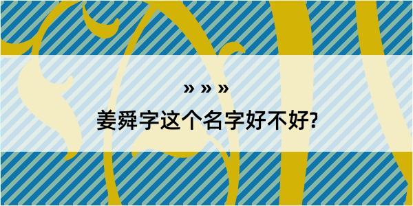 姜舜字这个名字好不好?