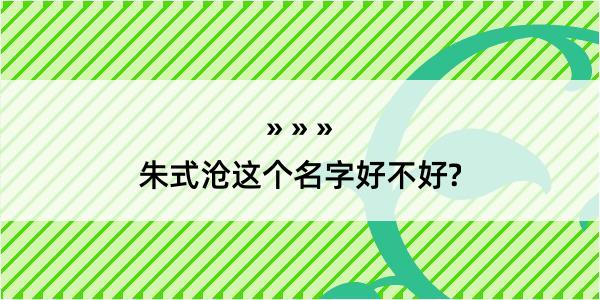 朱式沧这个名字好不好?