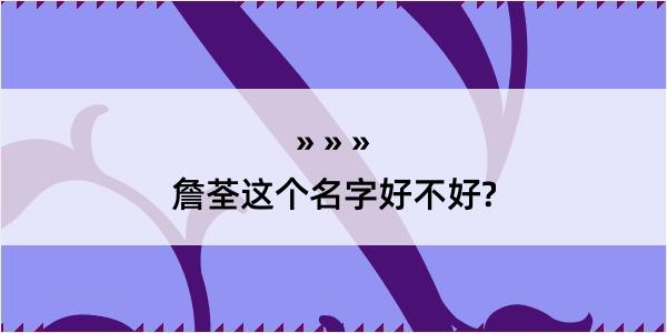 詹荃这个名字好不好?