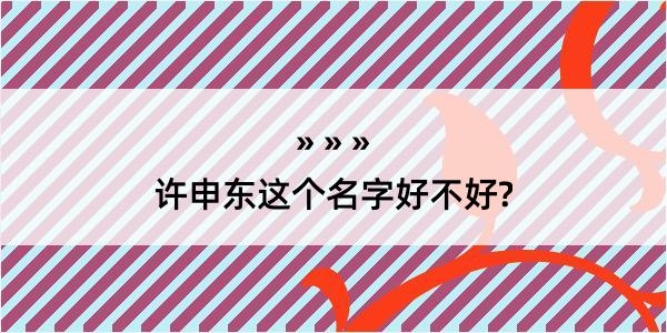 许申东这个名字好不好?