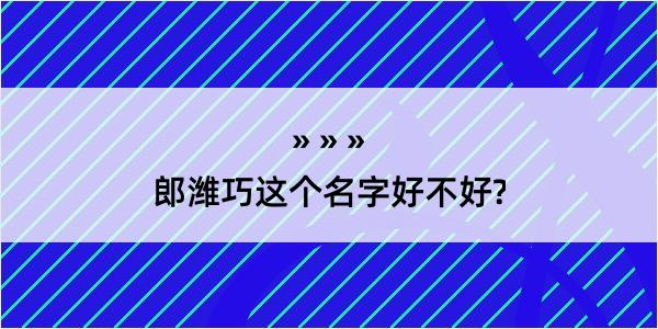 郎潍巧这个名字好不好?