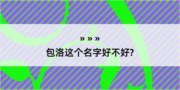 包洛这个名字好不好?