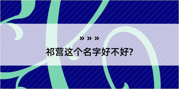 祁营这个名字好不好?