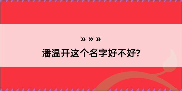 潘温开这个名字好不好?