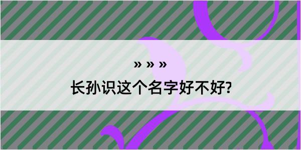 长孙识这个名字好不好?