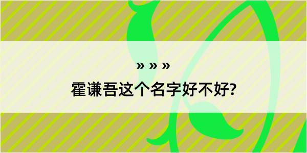 霍谦吾这个名字好不好?