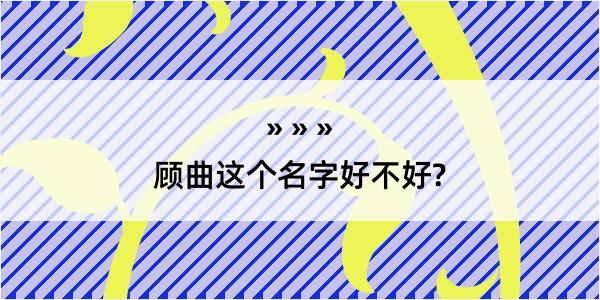 顾曲这个名字好不好?