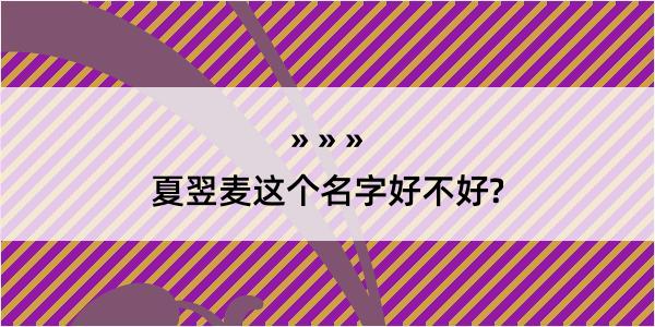 夏翌麦这个名字好不好?